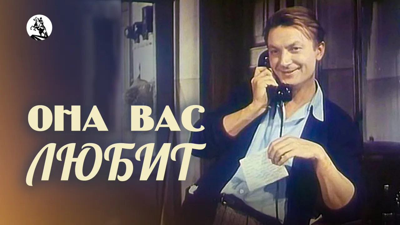Она вас любит — смотреть онлайн