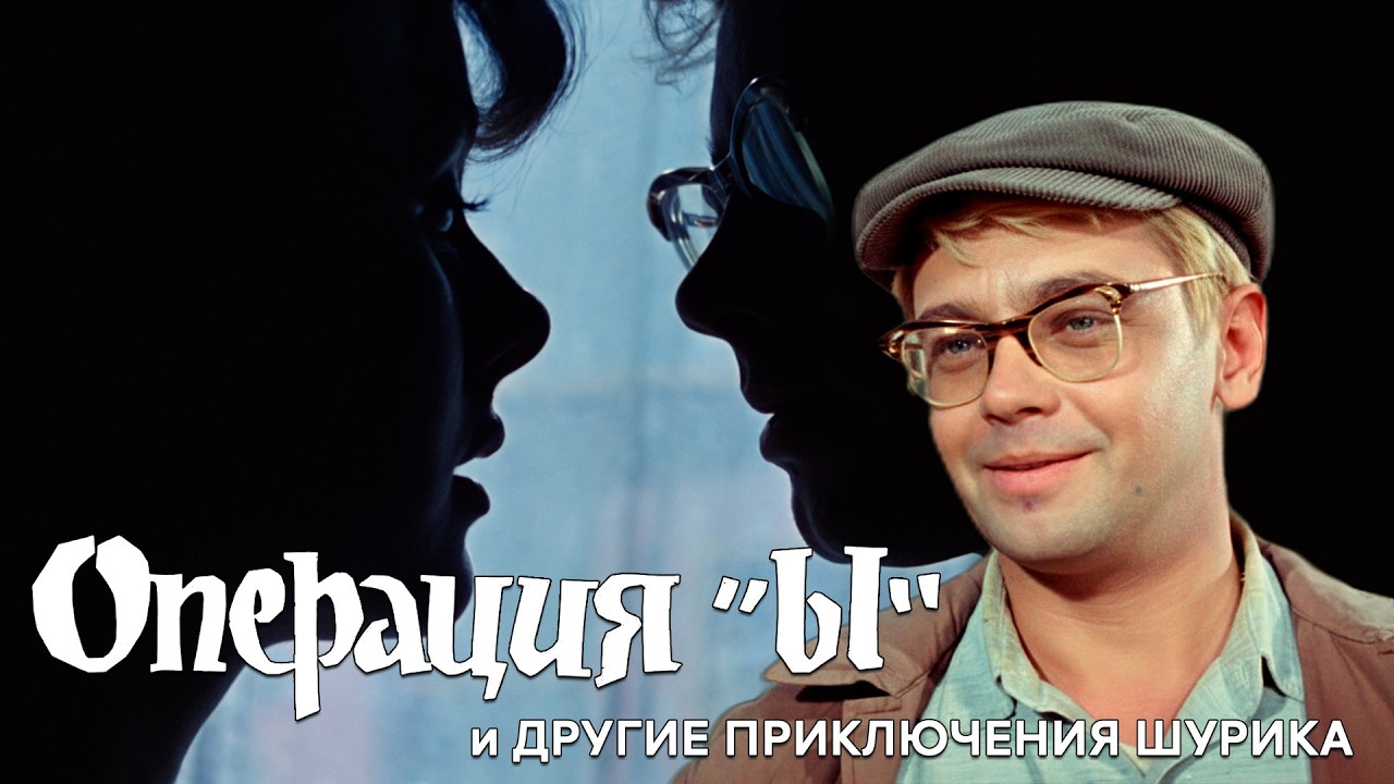 Операция «Ы» и другие приключения Шурика — смотреть онлайн