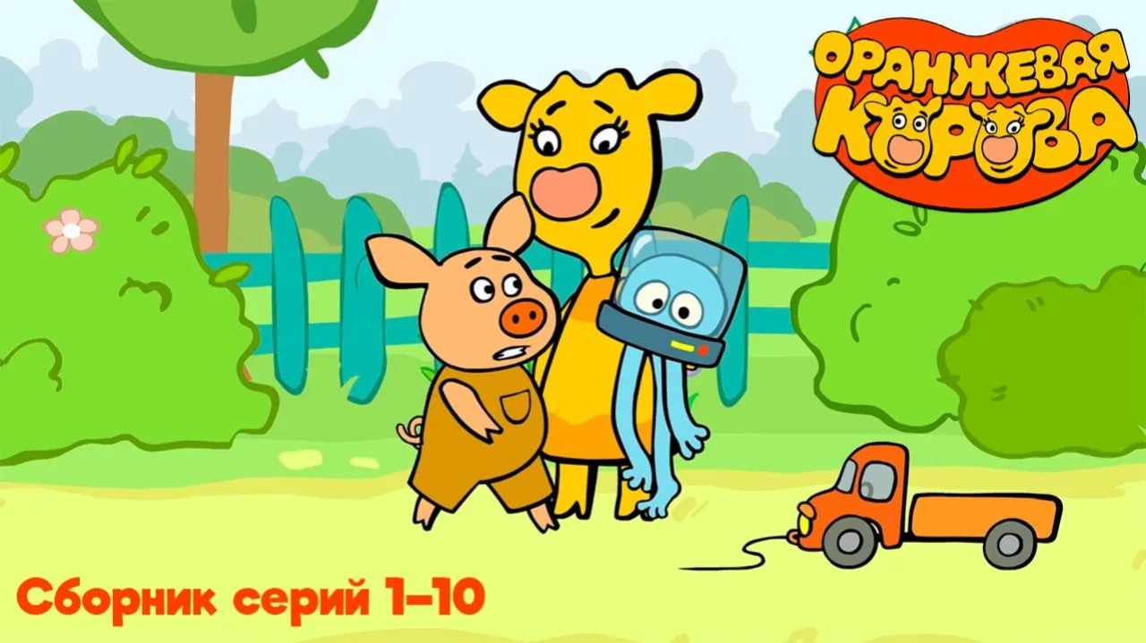 Оранжевая корова — смотреть онлайн