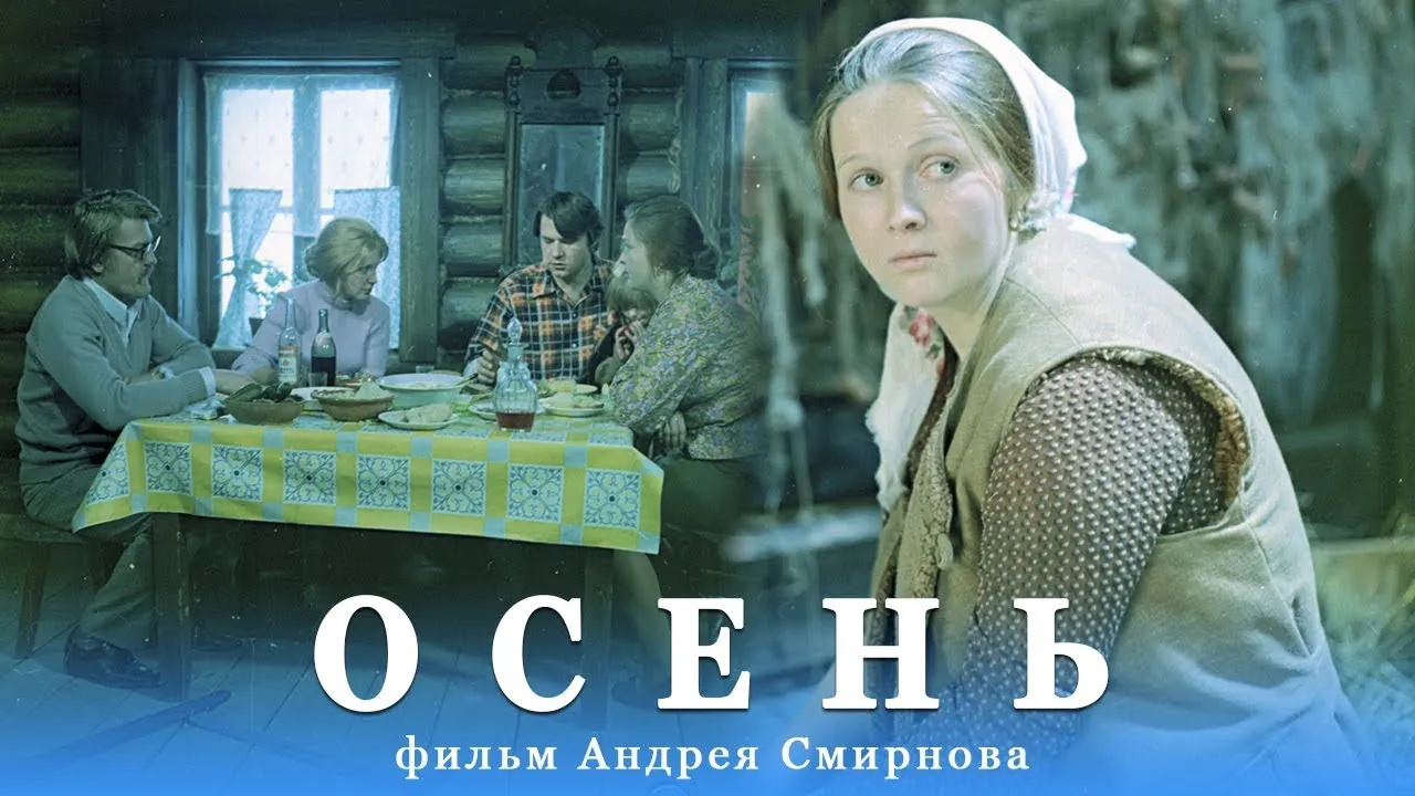 Осень — смотреть онлайн