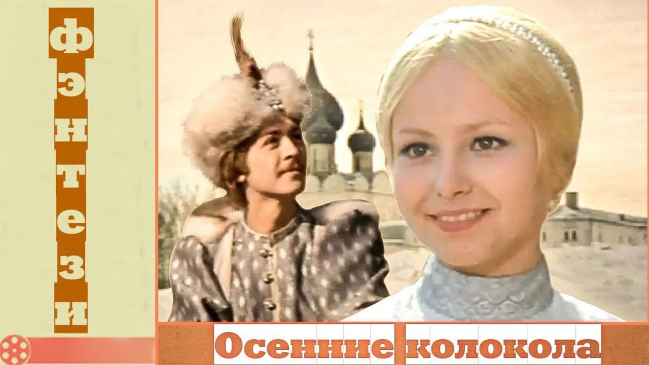 Осенние колокола — смотреть онлайн