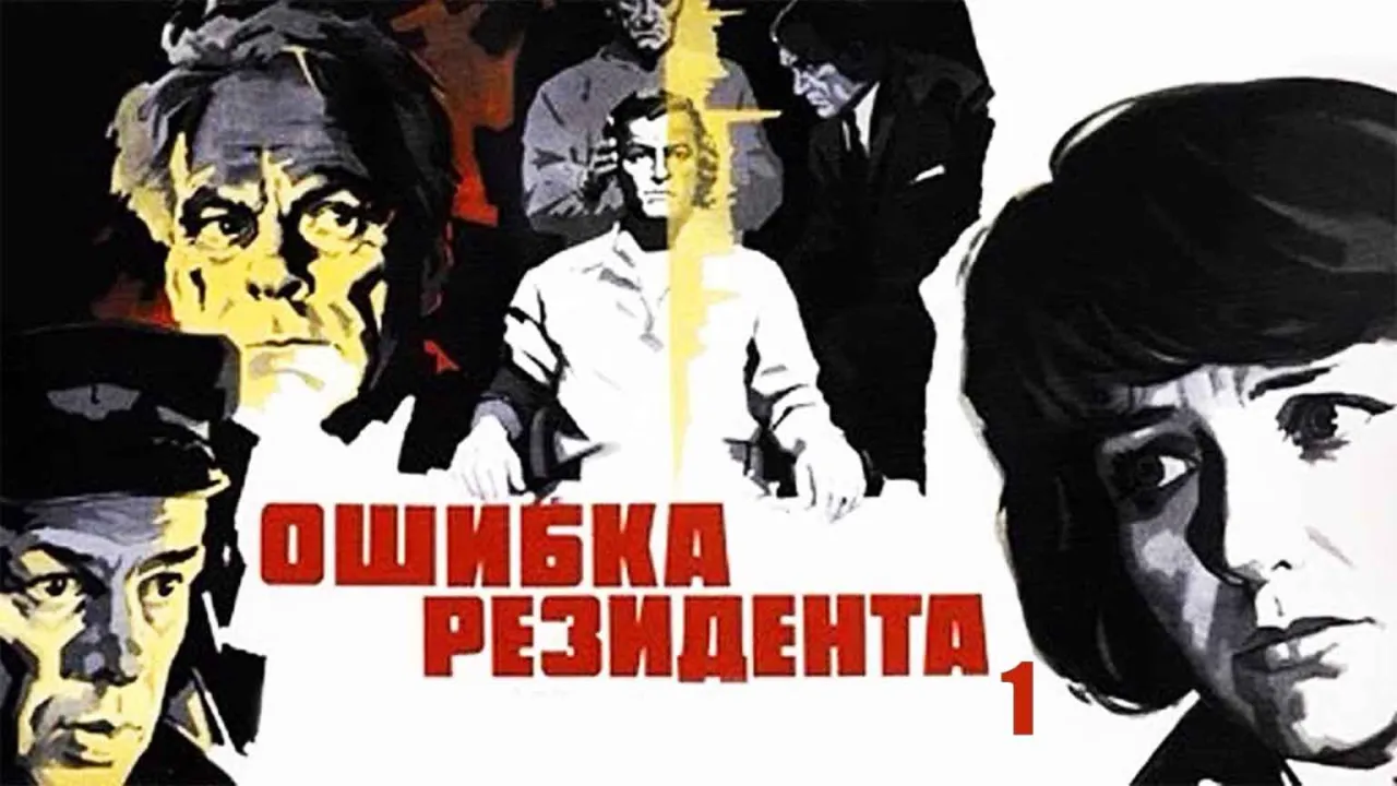 Ошибка резидента — смотреть онлайн