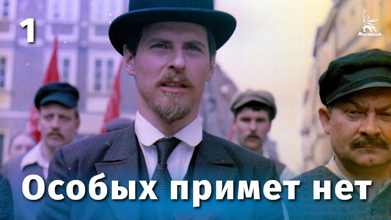 Особых примет нет — смотреть онлайн