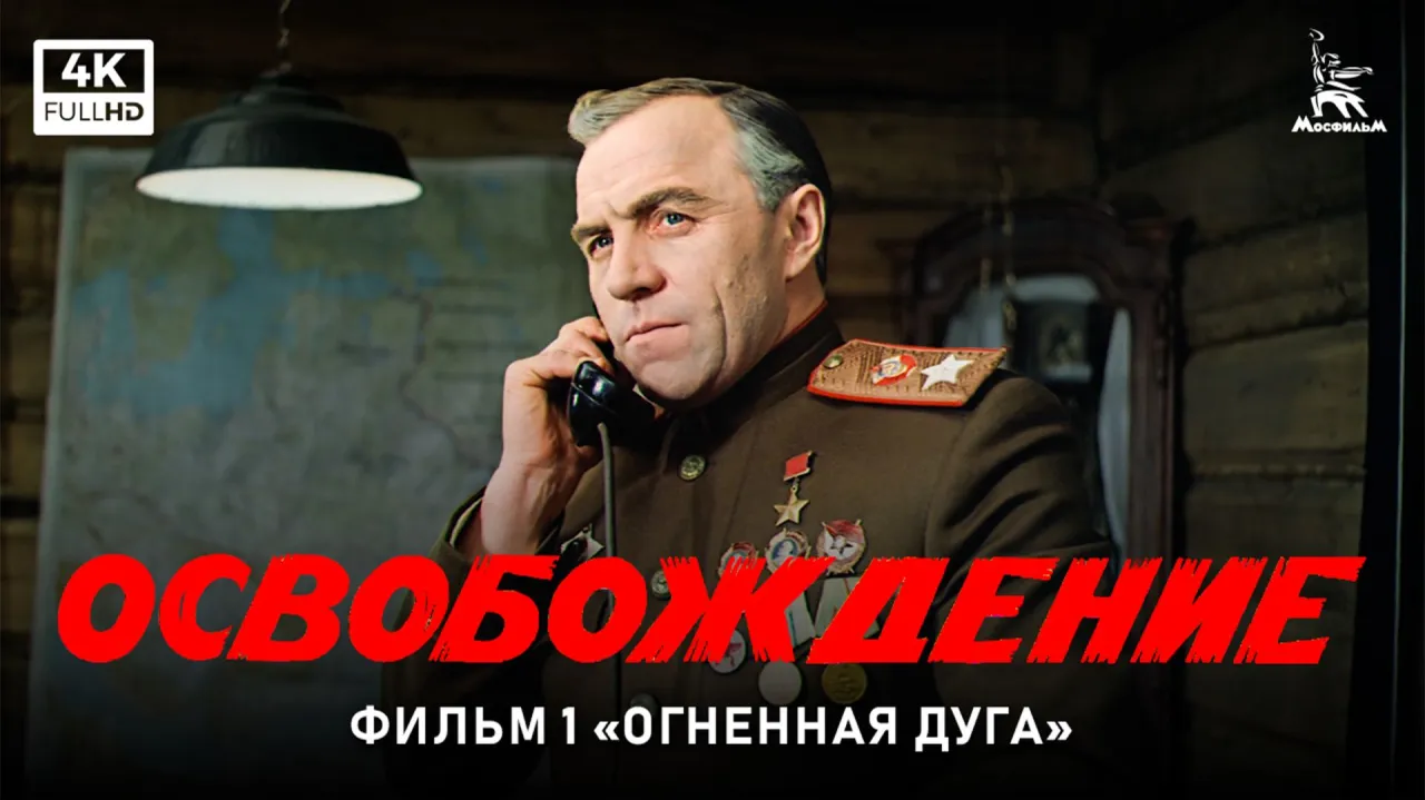 Освобождение — смотреть онлайн