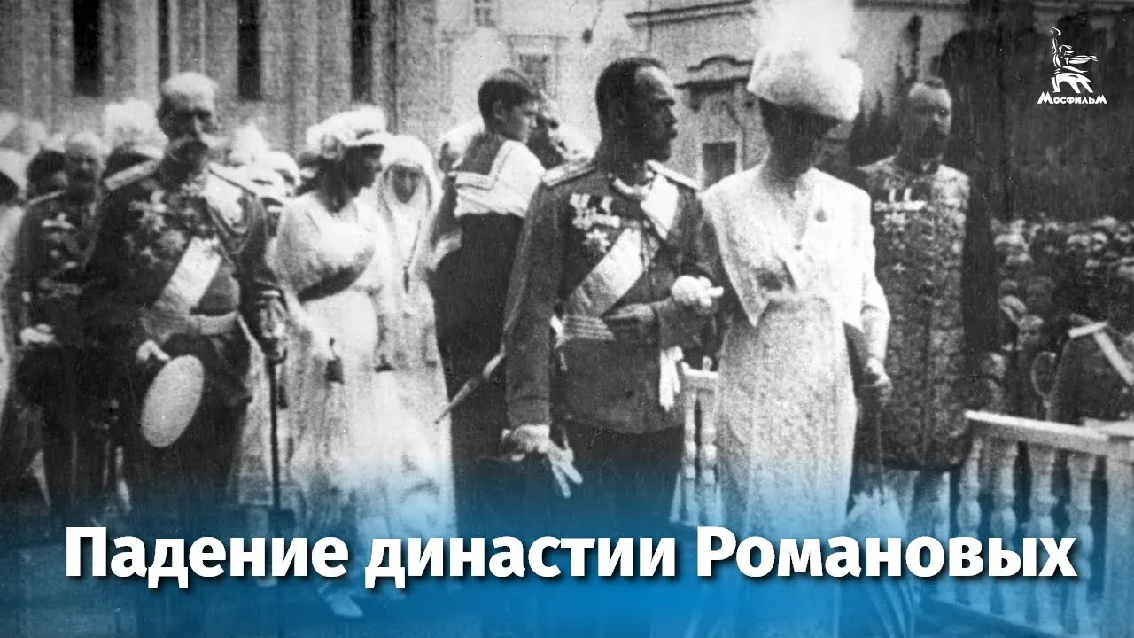 Падение династии Романовых — смотреть онлайн