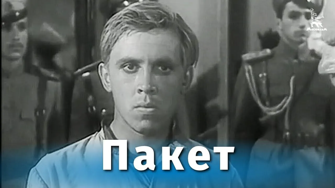 Пакет — смотреть онлайн
