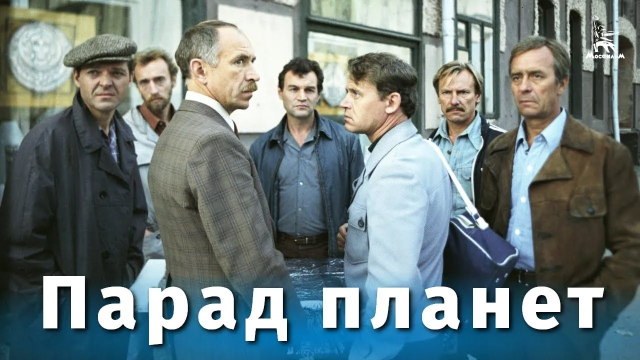 Парад планет — смотреть онлайн