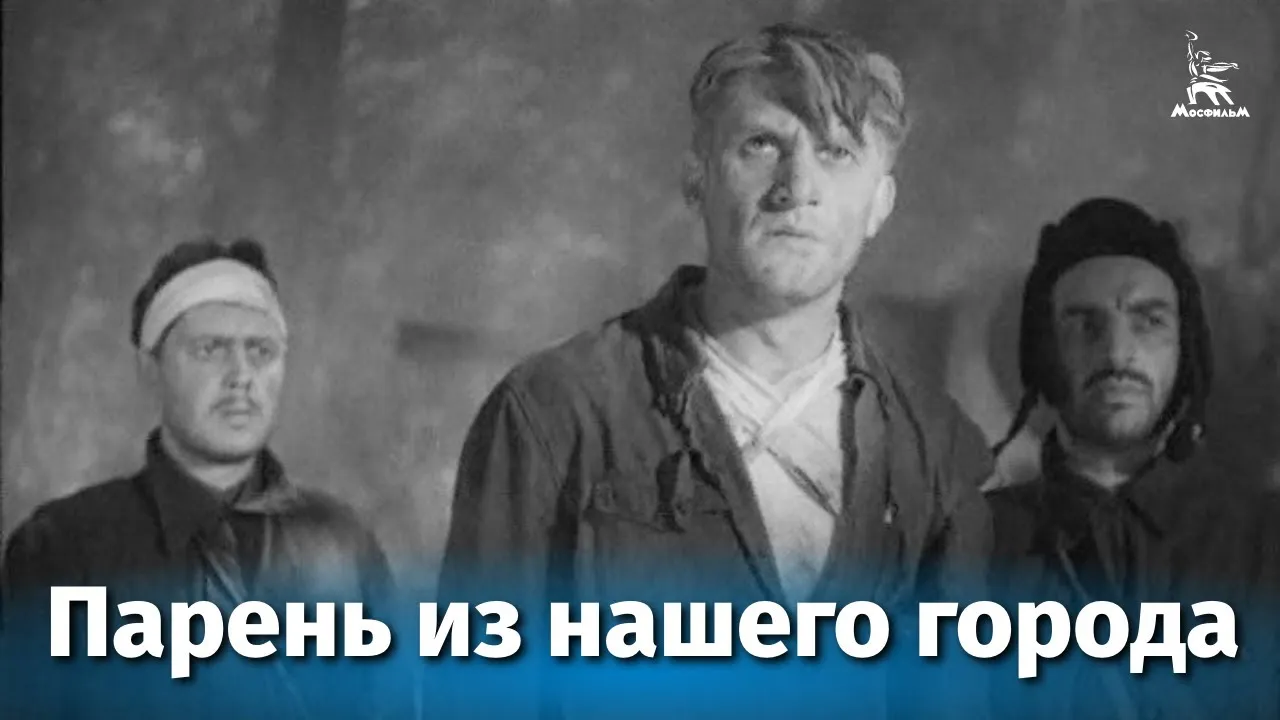 Парень из нашего города — смотреть онлайн