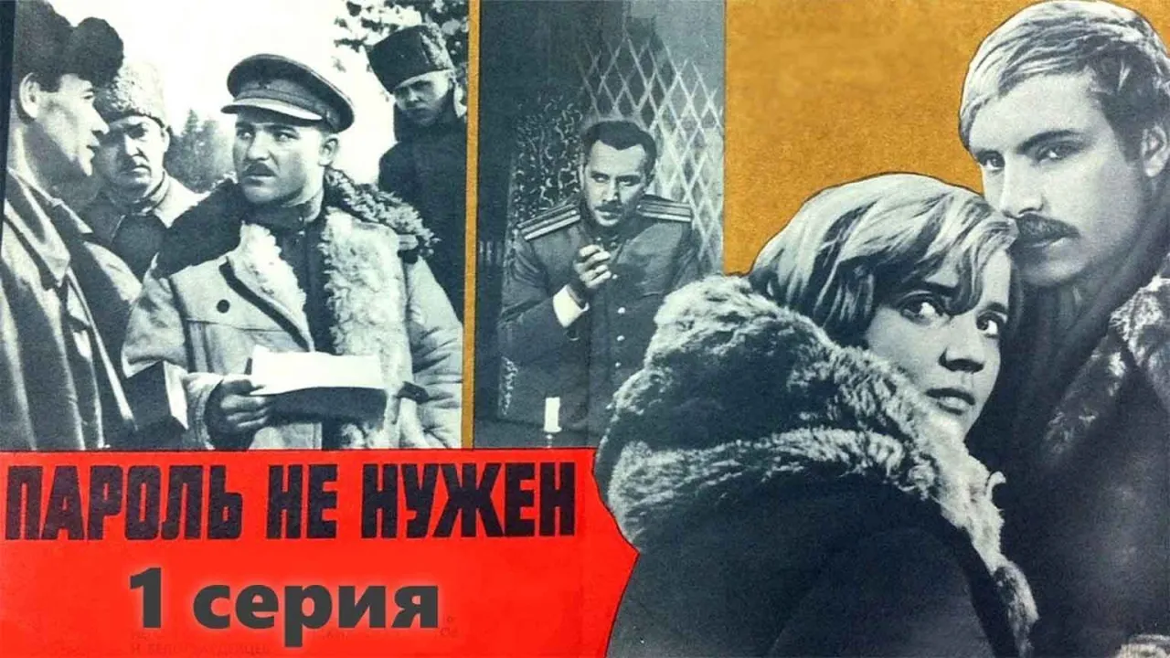 Пароль не нужен — смотреть онлайн