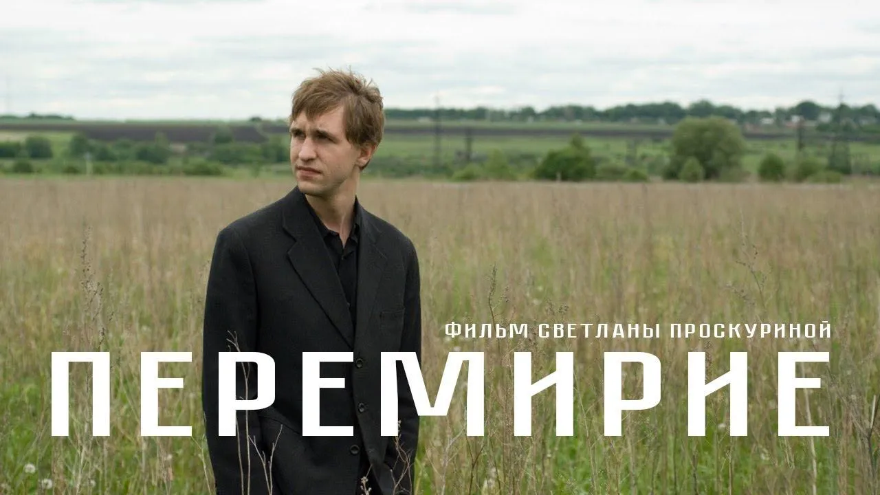 Перемирие — смотреть онлайн