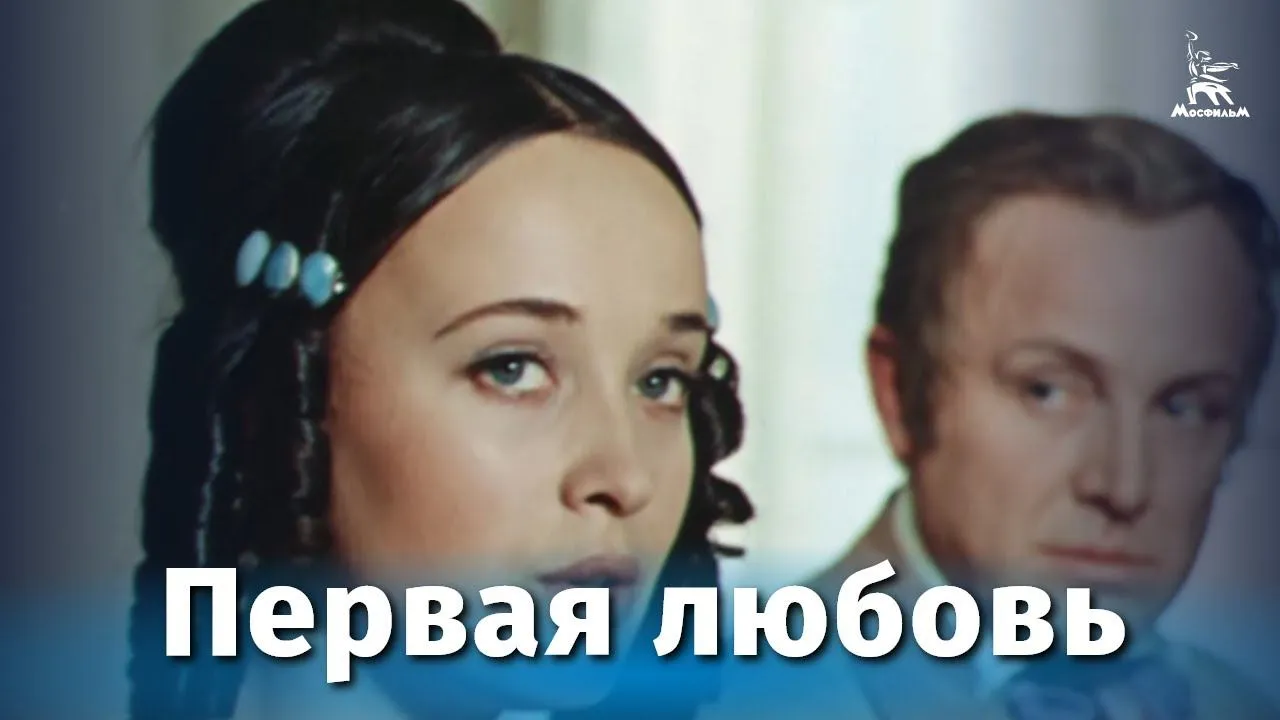 Первая любовь — смотреть онлайн