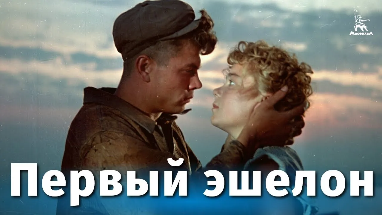 Первый эшелон — смотреть онлайн