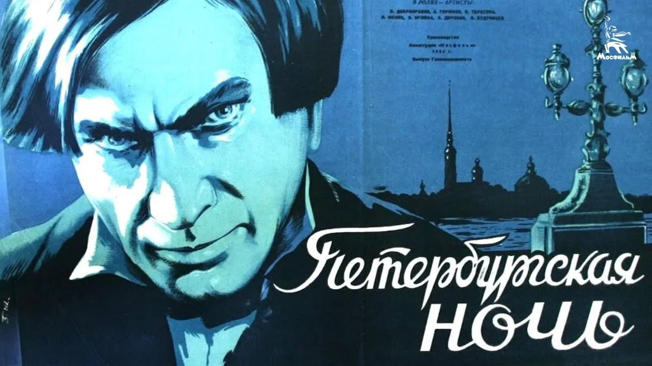 Петербургская ночь — смотреть онлайн