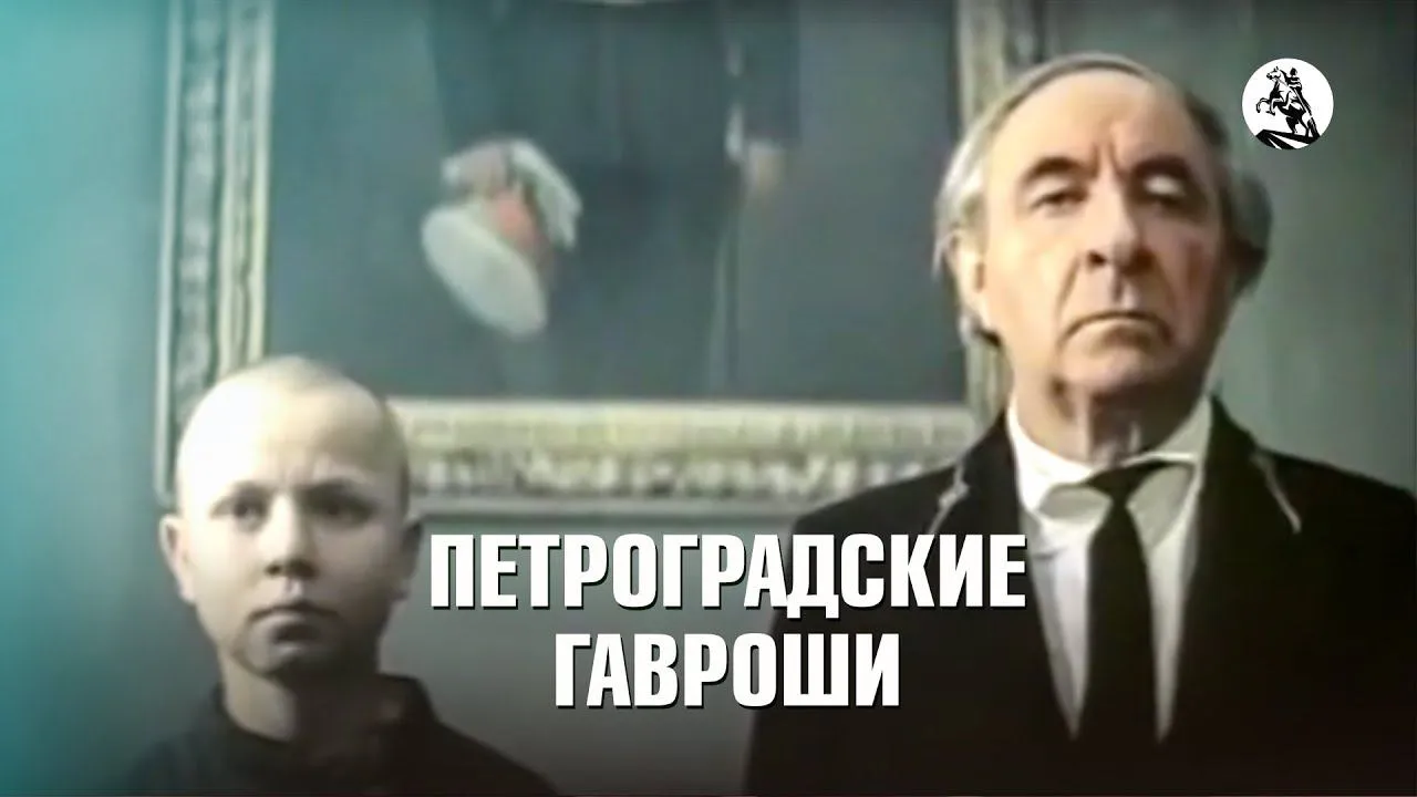 Петроградские гавроши — смотреть онлайн