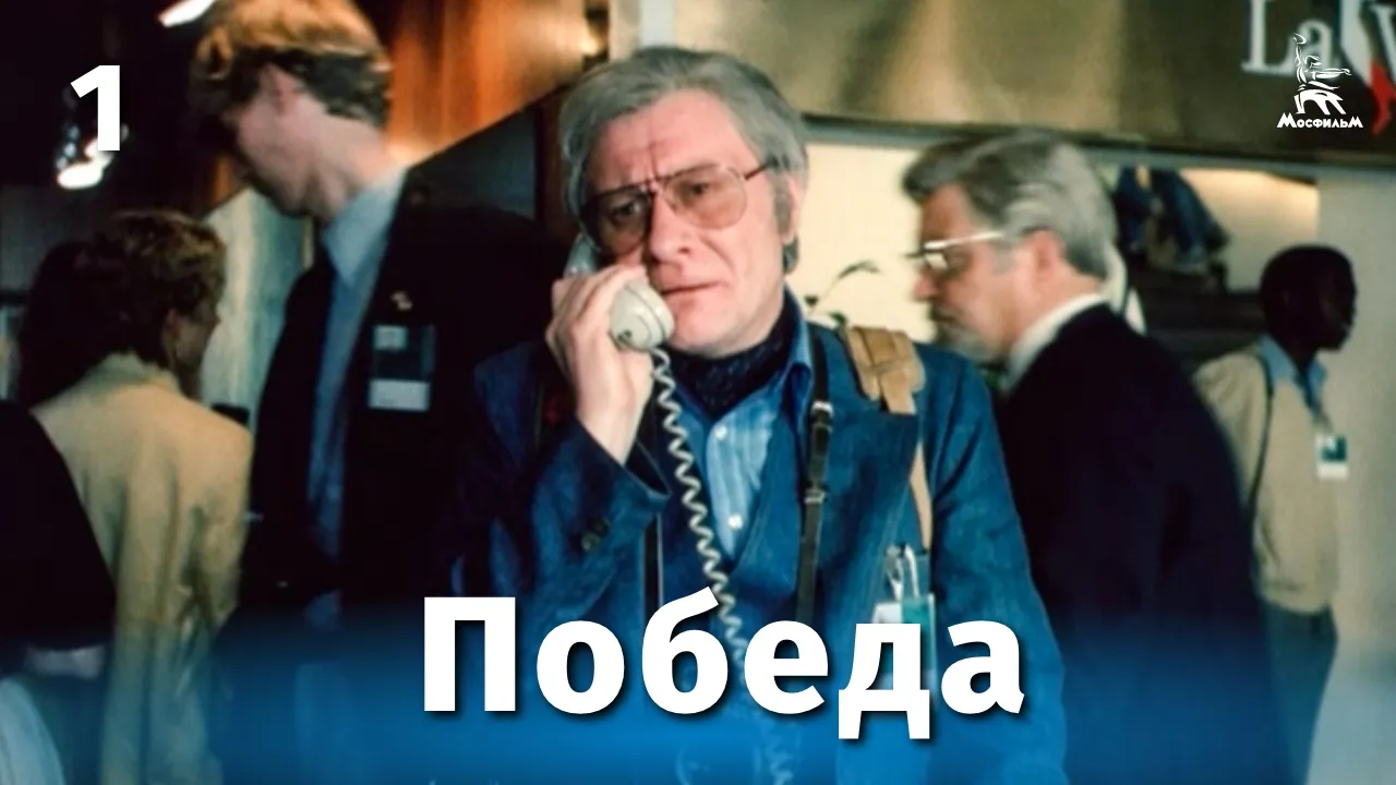 Победа — смотреть онлайн
