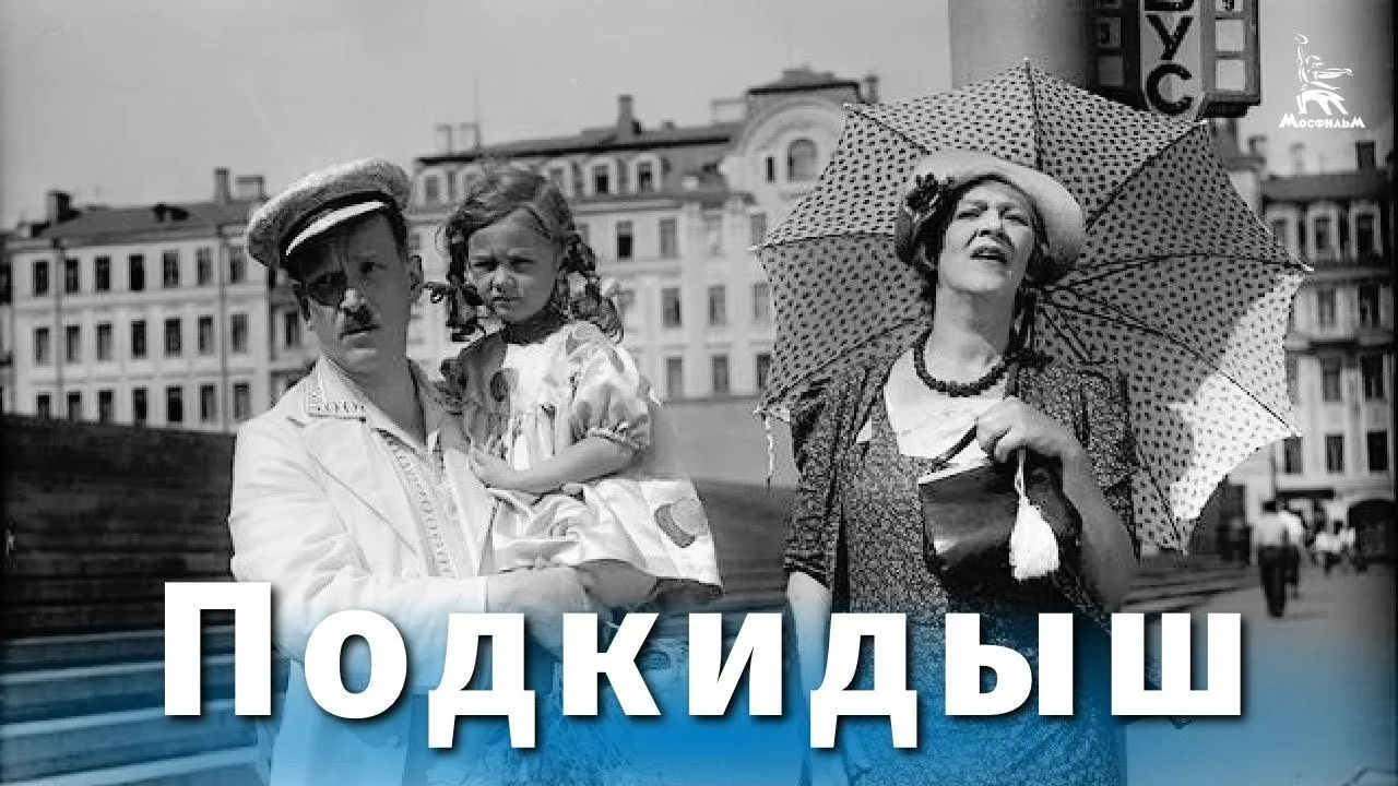 Подкидыш — смотреть онлайн