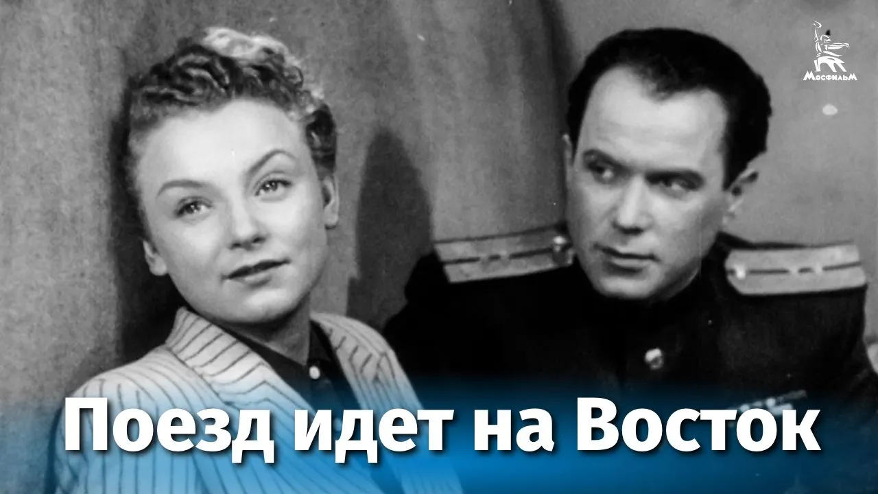 Поезд идет на Восток — смотреть онлайн