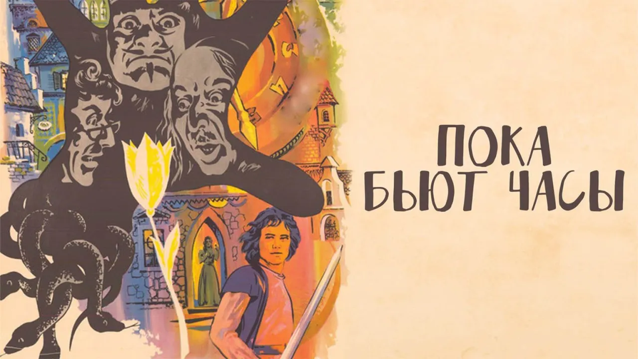 Пока бьют часы — смотреть онлайн