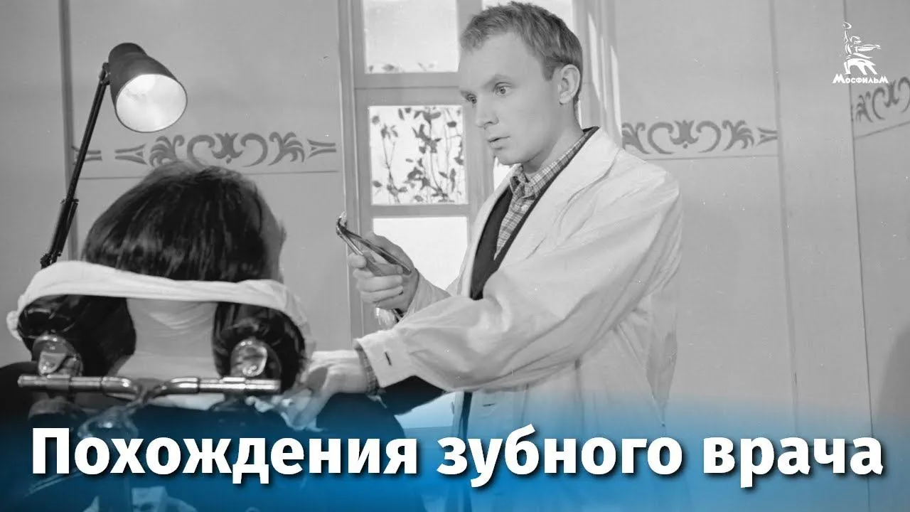 Похождения зубного врача — смотреть онлайн