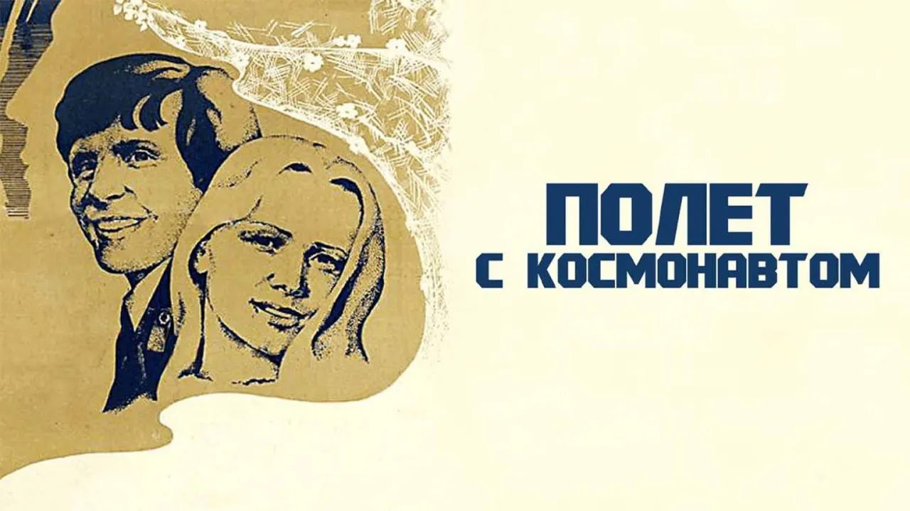 Полет с космонавтом — смотреть онлайн