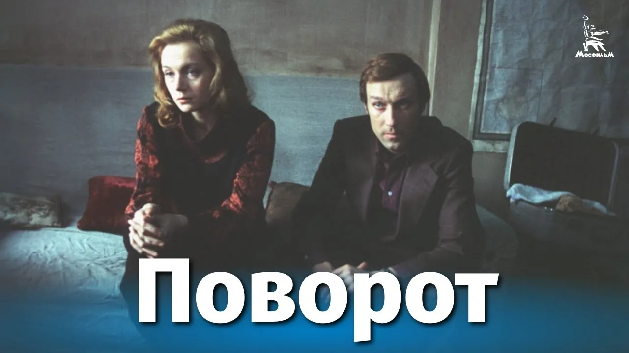 Поворот — смотреть онлайн