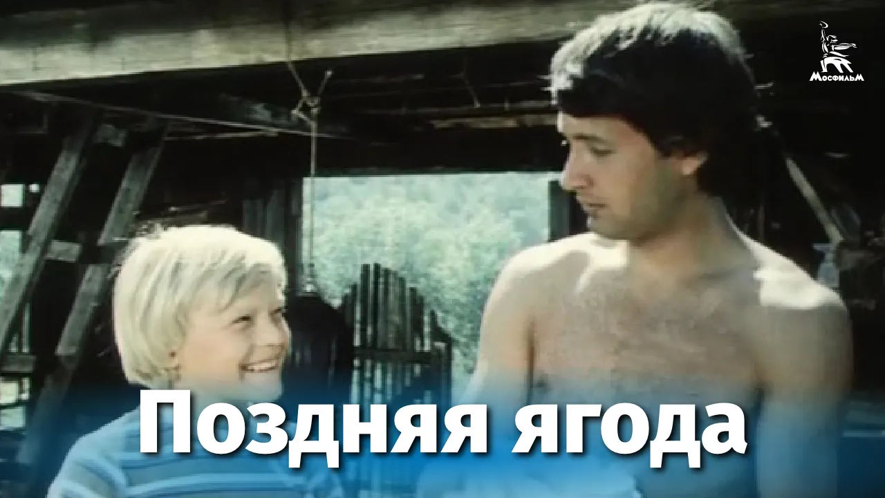Поздняя ягода — смотреть онлайн
