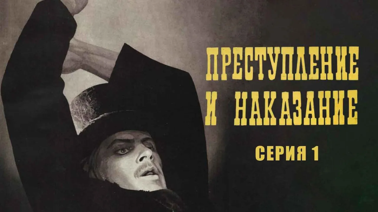 Преступление и наказание — смотреть онлайн