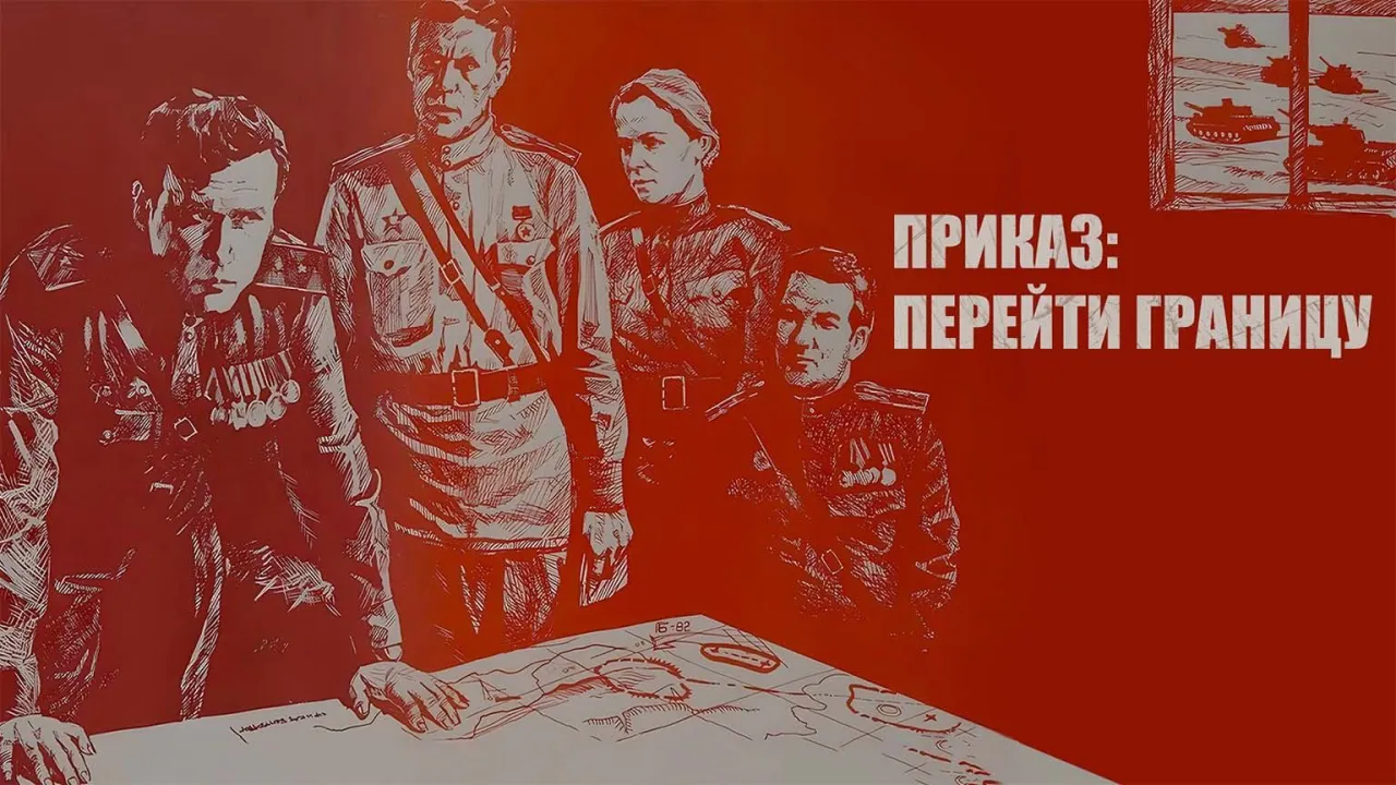 Приказ: Перейти границу — смотреть онлайн