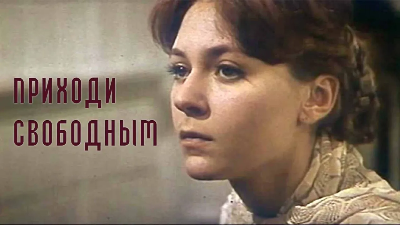 Приходи свободным — смотреть онлайн