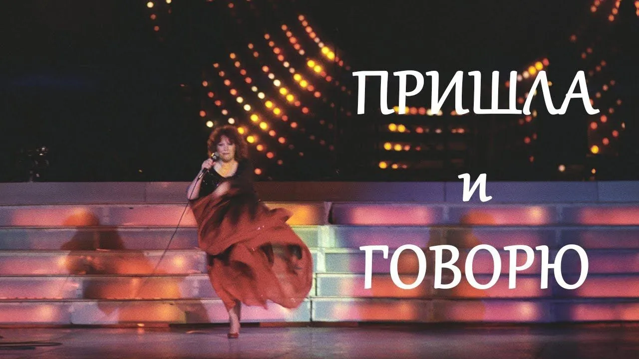 Пришла и говорю — смотреть онлайн