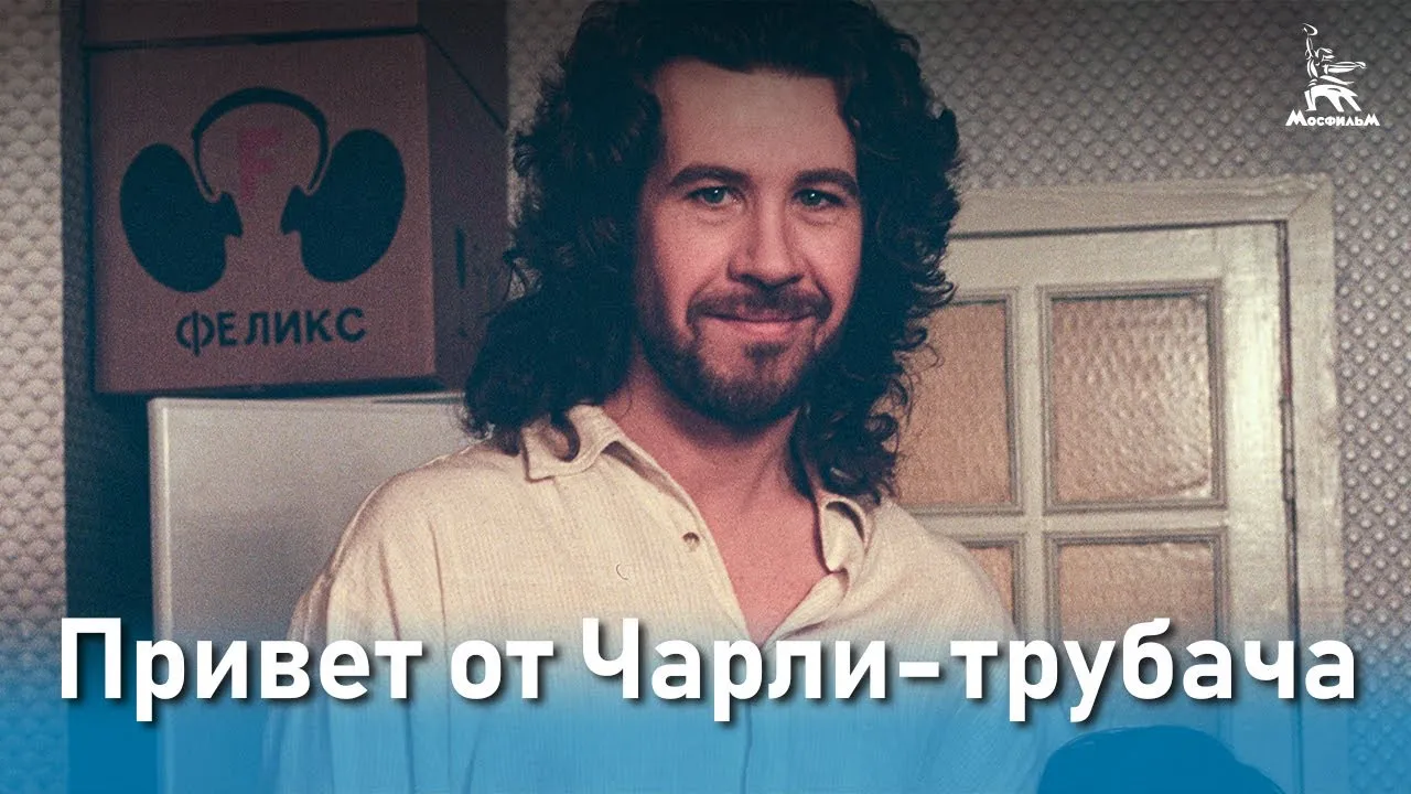 Привет от Чарли Трубача — смотреть онлайн