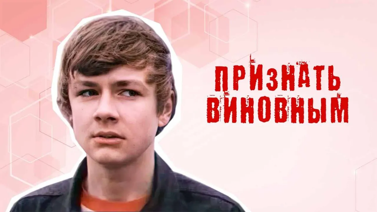 Признать виновным — смотреть онлайн