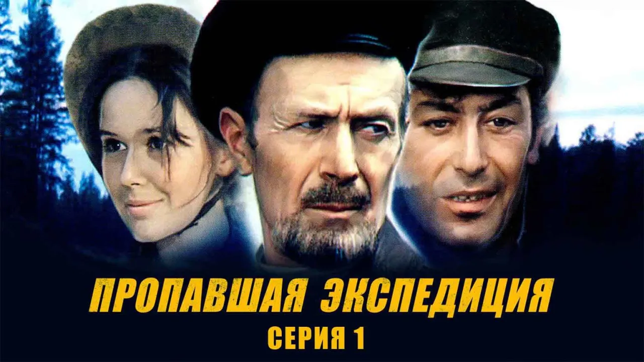 Пропавшая экспедиция — смотреть онлайн