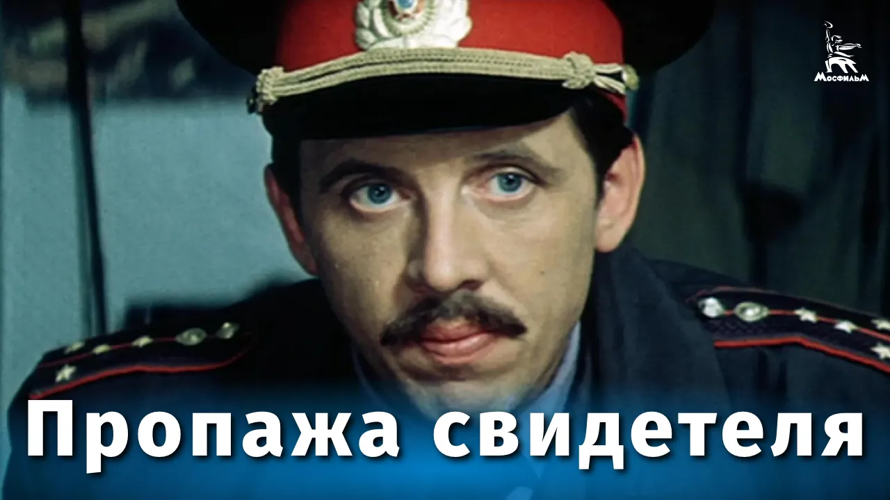 Пропажа свидетеля — смотреть онлайн
