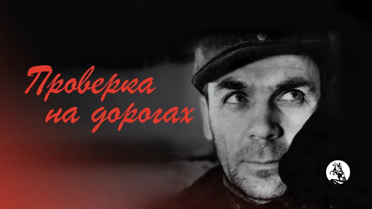Проверка на дорогах — смотреть онлайн