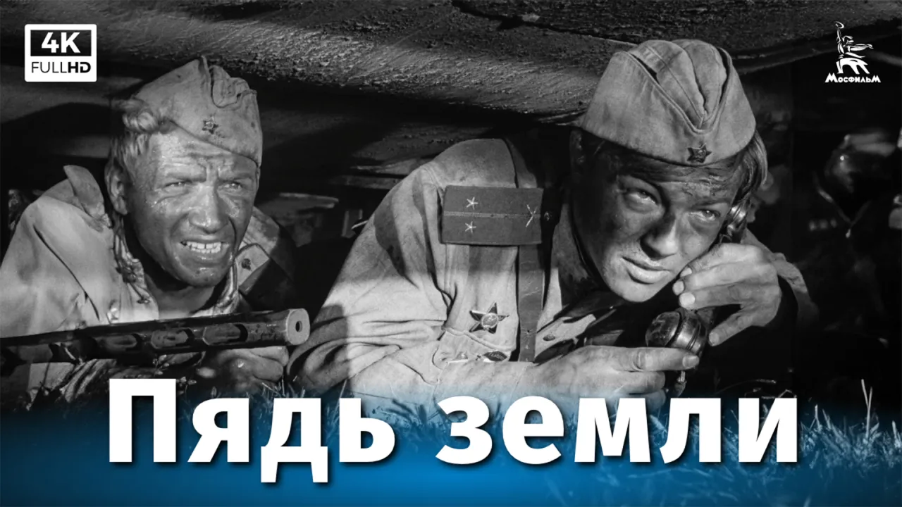 Пядь земли — смотреть онлайн