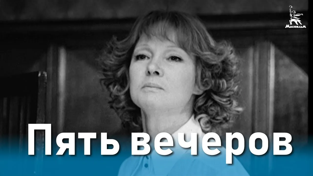 Пять вечеров — смотреть онлайн