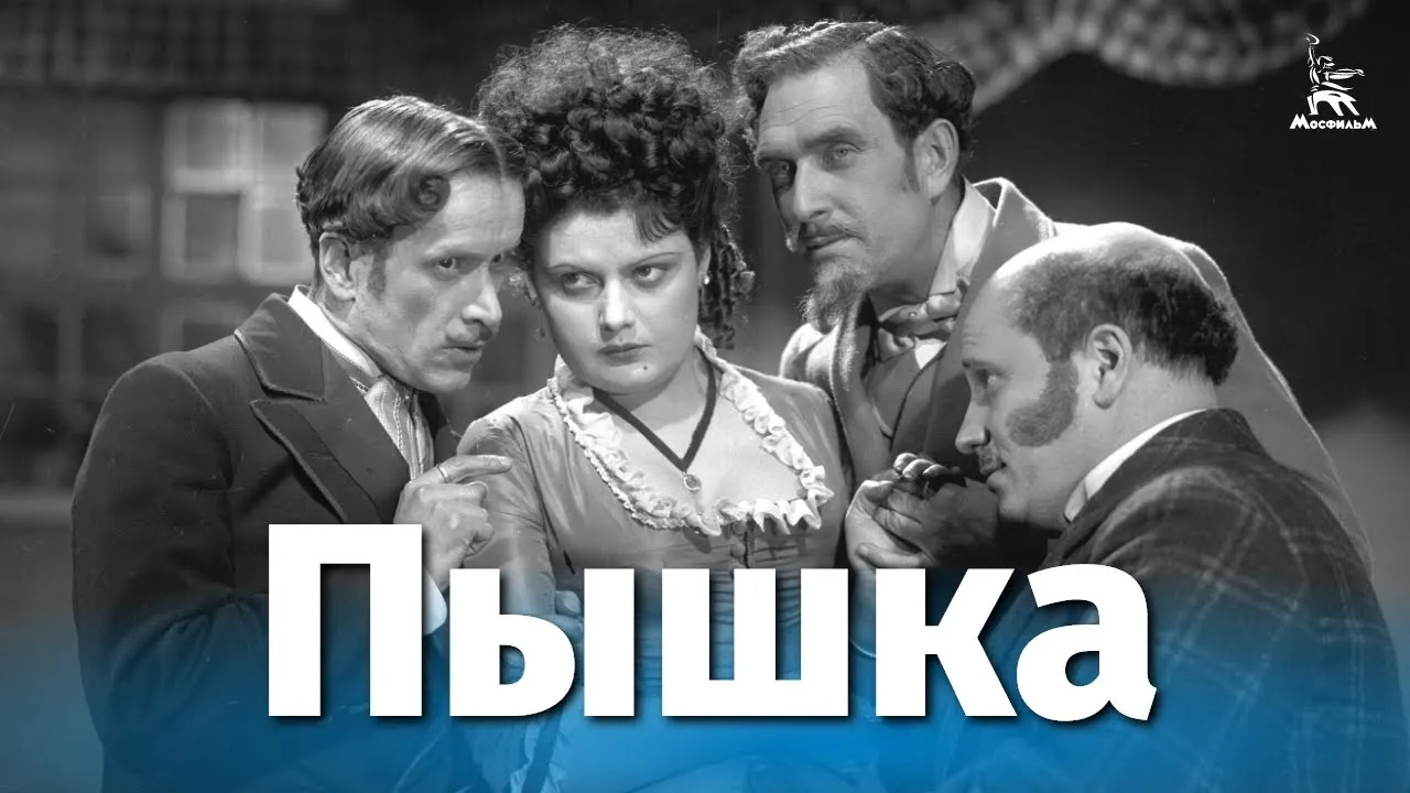 Пышка — смотреть онлайн