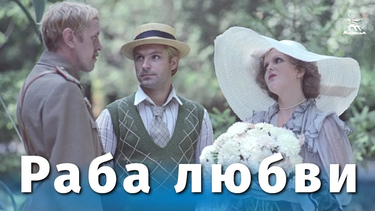 Раба любви — смотреть онлайн
