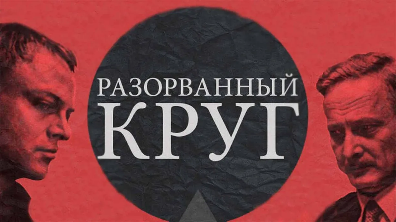 Разорванный круг — смотреть онлайн