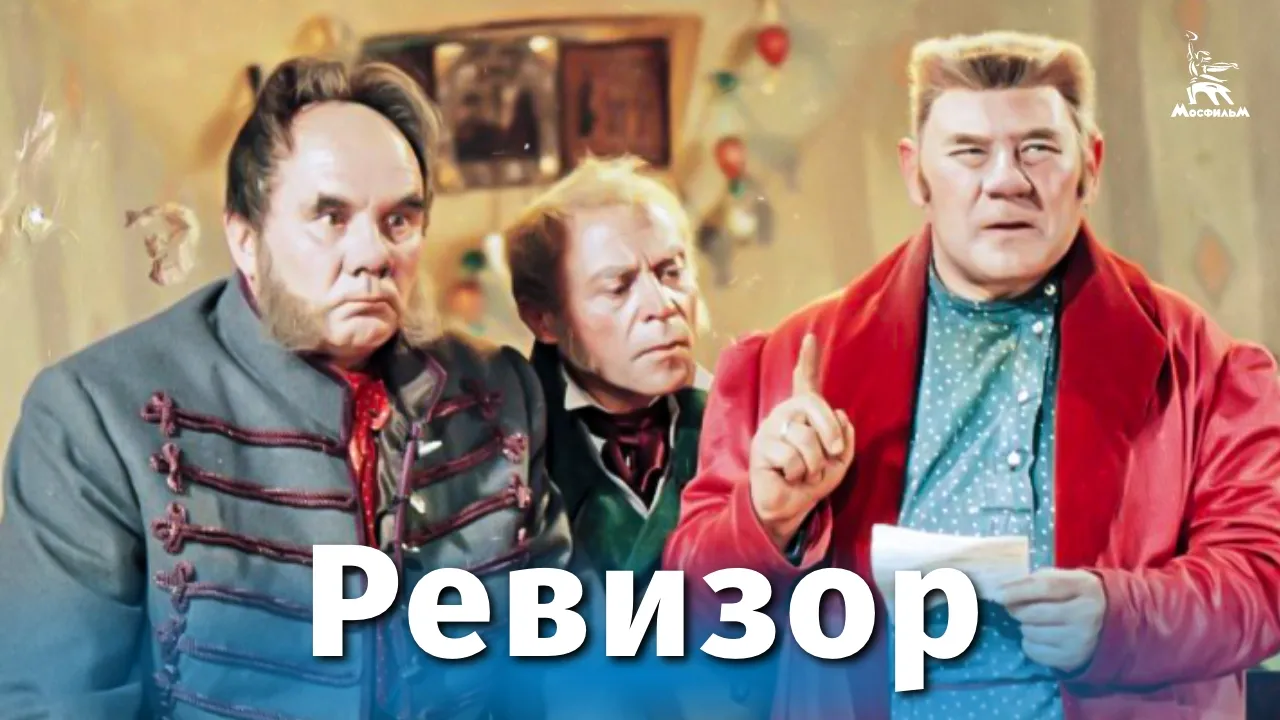 Ревизор — смотреть онлайн