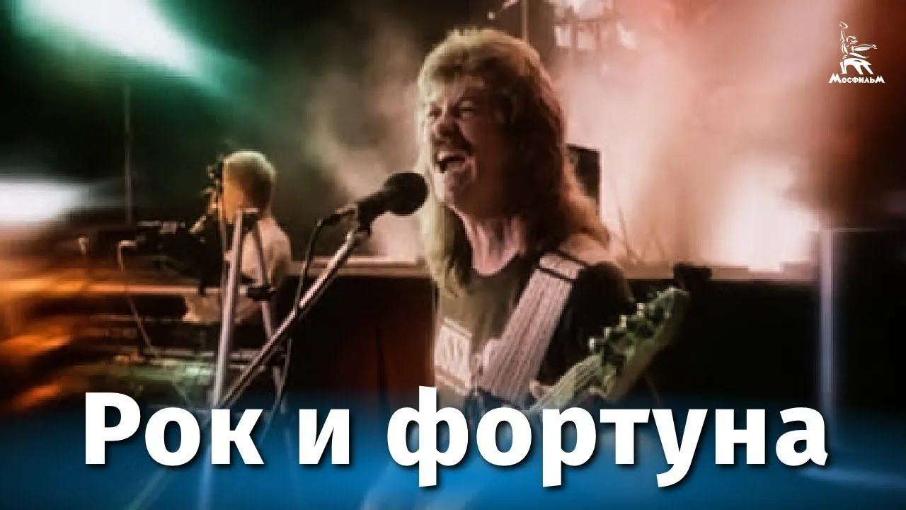 Рок и фортуна — смотреть онлайн