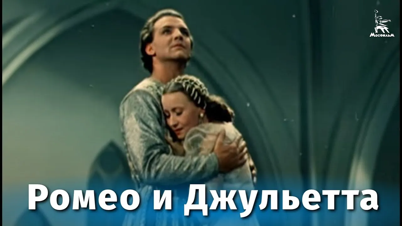 Ромео и Джульетта — смотреть онлайн
