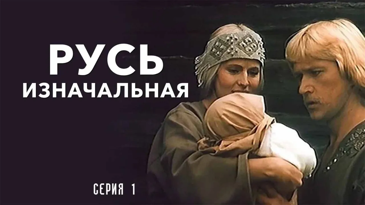 Русь изначальная — смотреть онлайн