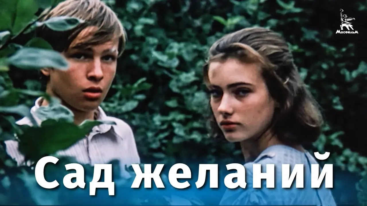 Сад желаний — смотреть онлайн