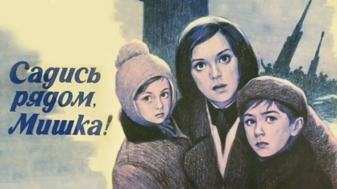 Садись рядом, Мишка! — смотреть онлайн