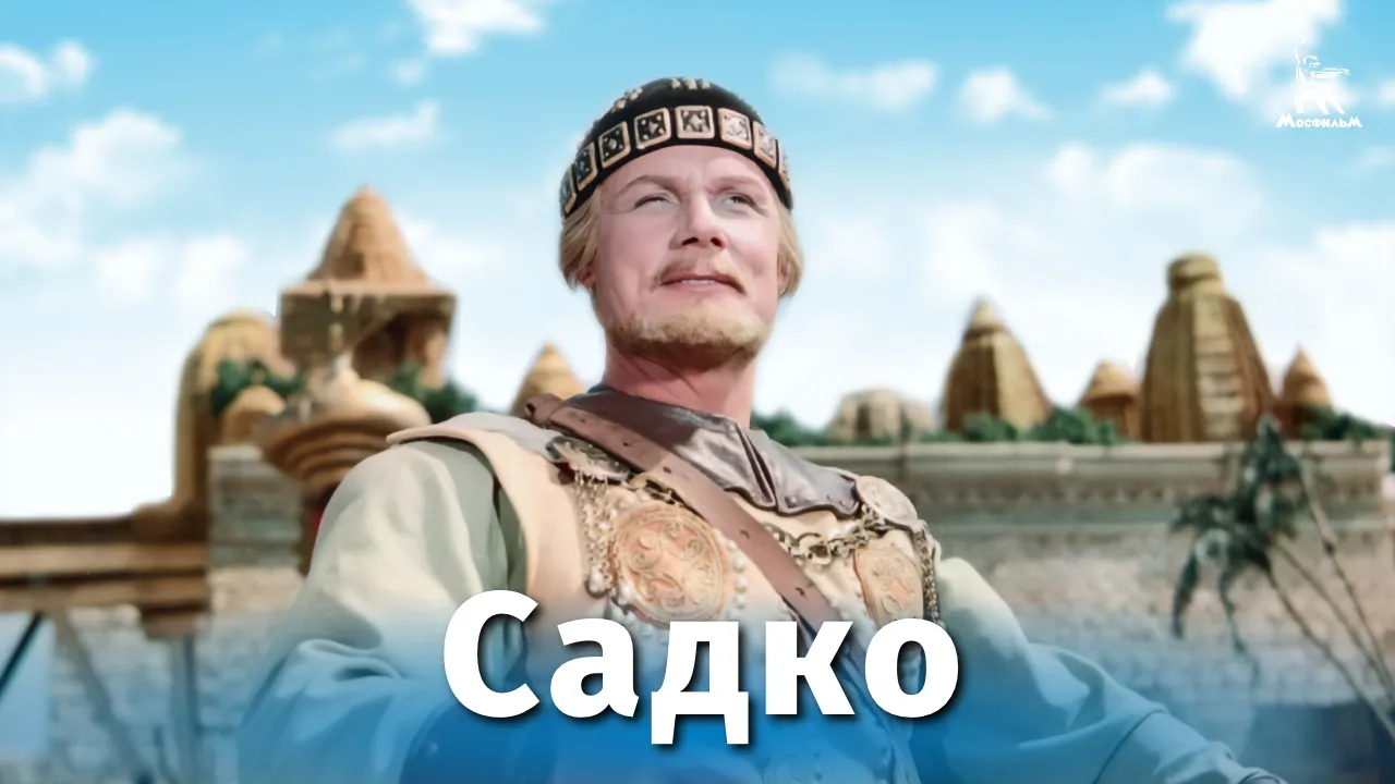 Садко — смотреть онлайн