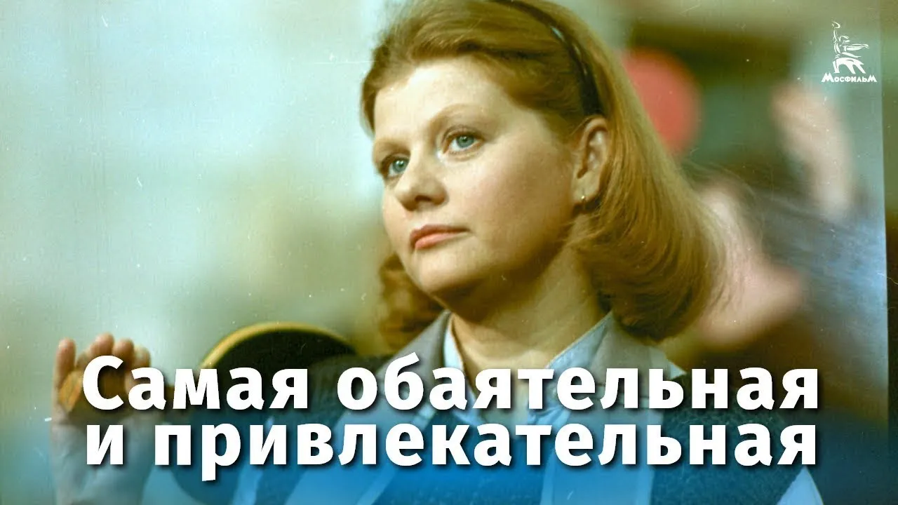 Самая обаятельная и привлекательная — смотреть онлайн