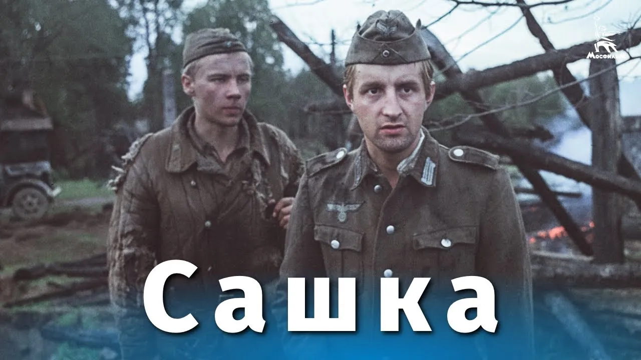 Сашка — смотреть онлайн