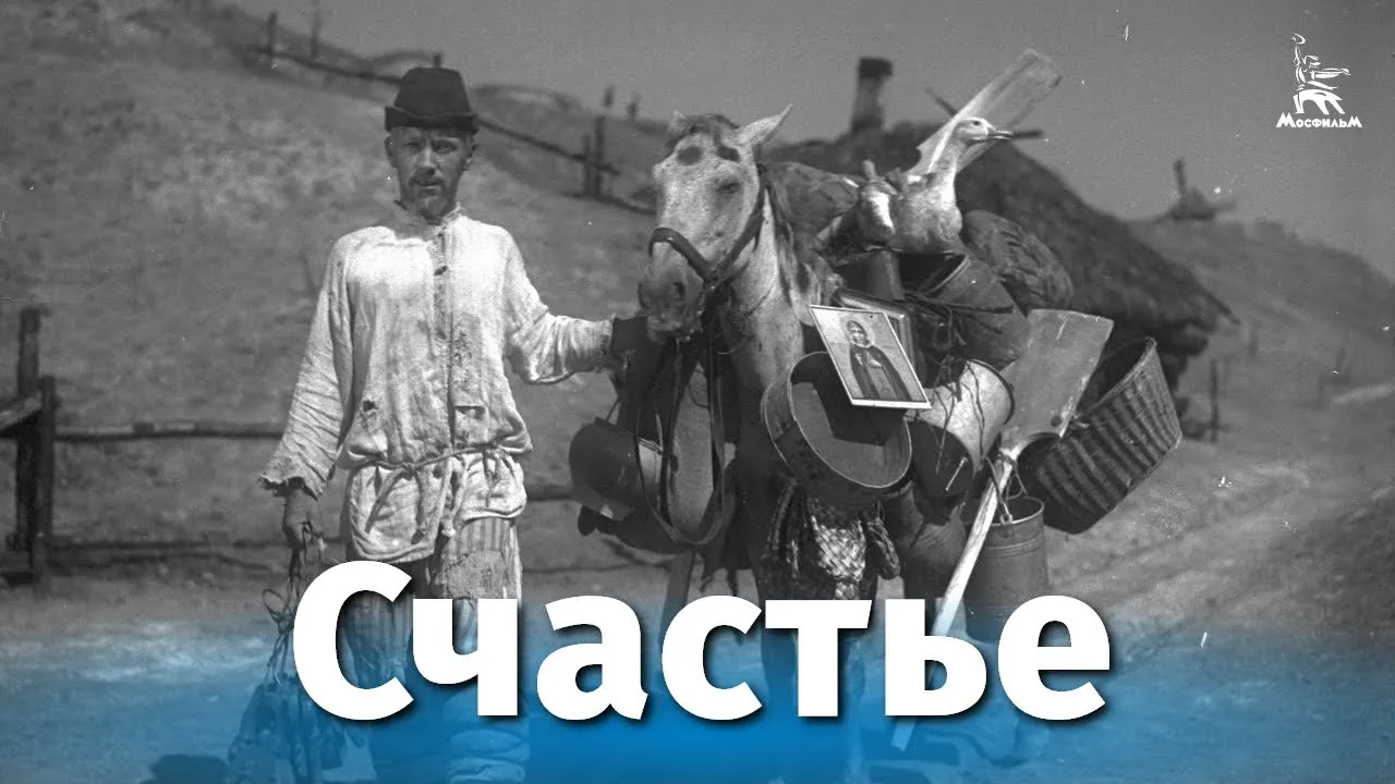 Счастье — смотреть онлайн
